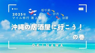 2025年 マイル修行 第2弾 沖縄の居酒屋に行こう！　Okinawa’s Best Izakaya \u0026 Hidden Soki Soba Spot at Naha Airport! 🍶🍜