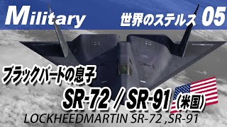 世界のステルス ブラックバードの息子LockheedMartinSR-72/SR-91