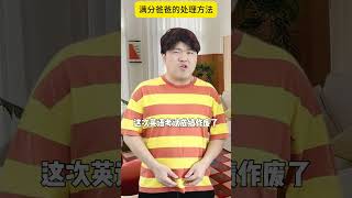 滿分爸爸的處理方法2. #幽默 #段子 #搞笑 #小文劇場