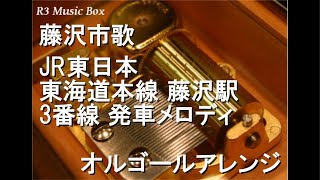 藤沢市歌/JR東日本 東海道本線 藤沢駅 3番線 発車メロディ【オルゴール】