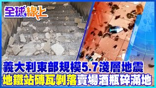 義大利濱海城市里米尼發生規模5.7強震 深度僅10公里 地鐵站石柱磚瓦震碎掉滿地｜全球線上 @中天新聞CtiNews