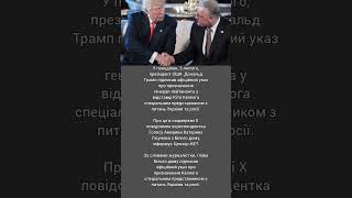 Трамп офіційно призначив Келлога спецпредставником з питань України та росії