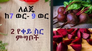 ከ 7 -9 ወር ልጆች የሚሆን ምግብ- 2 ቀይ ስር ምግቦች (Two beetroot recipes for 7 to 9 months old babies)