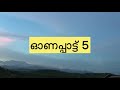 onam songs for kids ഈ വർഷത്തെ ഏറ്റവും മികച്ച ഓണപ്പാട്ടുകൾ