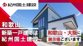 和歌山で新築一戸建てるなら紀州国土建設へ