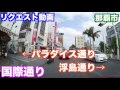 【リクエスト動画】国際通り紹介 雑談ドライブ 前編