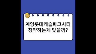 계양롯데캐슬파크시티 청약하는게 맞을까?