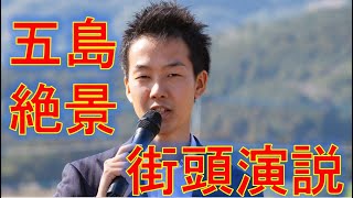 【五島絶景】玉之浦の中須で街頭演説