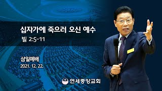 [삼일예배] 십자가에 죽으러 오신 예수 2021-12-22 [연세중앙교회 윤석전 목사]