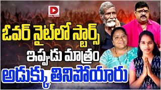 ఓవర్ నైట్ లో స్టార్స్..|| Social Media Overnight Stars || Kumari Aunty || Venu Swamy || Barrelakka