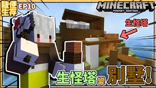 【MCPE】隨便生存EP10 | 把生怪塔改造成現代別墅!【麥塊手機版】