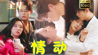 【灰姑娘X真王子】《情動》李木楊＆彩彩雲#剧会火 #drama #movie #shorts #shortvideo #爱情 #都市 #玄幻#甜寵#霸道總裁#霸總#短剧#灰姑娘