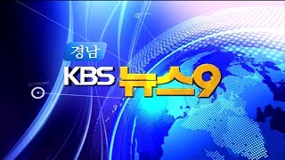 [KBS뉴스9 경남] 2018.2.1.(목) 뉴스 전체보기