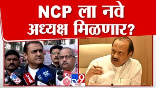 NCP ला नवे प्रदेशाध्यक्ष मिळणार ? Praful Patel यांची प्रतिक्रिया | Ajit Pawar | Sunil Tatkare