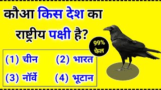 कौआ किस देश का राष्ट्रीय पक्षी है || kauwa Kis Desh Ka rashtriya pakshi ha || Gk question and answer
