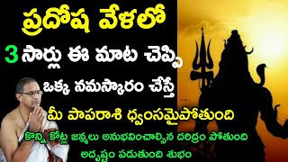 ప్రదోష వేళలో 3సార్లు ఈమాట చెప్పి ఒక్క నమస్కారం చేస్తే మీ By chaganti speeches and pravachanam latest