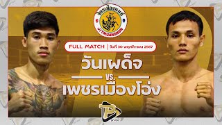 [FULL MATCH] วันเผด็จ ลูกสวนออโต้มวยไทย VS เพชรเมืองโอ่ง พชรยิม | 30 พ.ย. 67