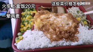 火车上吃份盒饭，两素一荤20块钱，猪肉片味道不错，这价格怎么样【瓜农探味】