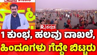 Prayagraj Maha Kumbh Mela 2025 : 1 ಕುಂಭ, ಹಲವು ದಾಖಲೆ, ಹಿಂದೂಗಳು ಗೆದ್ದೇ ಬಿಟ್ಟರು| Maha Shivaratri 2025