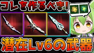 【PSO2NGS】現環境で強い潜在レベル6まで育てる武器ならコレ【ずんだもん】#NGS入門動画