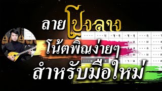 ลายโปงลาง :: โน้ตพิณอย่างง่าย สำหรับมือใหม่