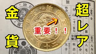 【レア金貨】年号は一緒だった！？明治の二十園金貨の真実に迫れ！！