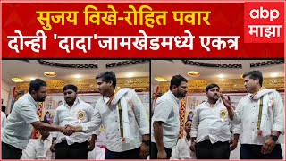 Ahmednagar Jamkhed :  Sujay Vikhe - Rohit Pawar दोन्ही 'दादा'जामखेडमध्ये एकत्र