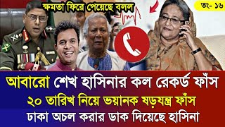 Ajker Bangla Khobor 16 Jan 2025 | Bangladesh Letest News | Somoy Sangbad News | Bangla News Today