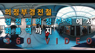 의정부경전철 _ 경전철의정부역에서 회룡역까지 (360도영상)