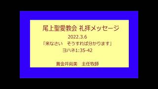 尾上聖愛教会礼拝メッセージ 2022年3月6日