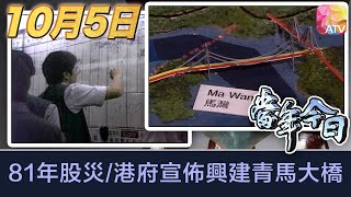 《當年今日》10月5日 | 81年股災/港府宣佈興建青馬大橋 | ATV