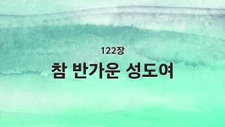 [새찬송가 반주] 122장 참 반가운 성도여 MR