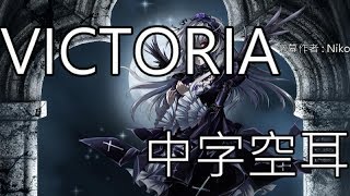 【空耳】VICTORIA 中字空耳