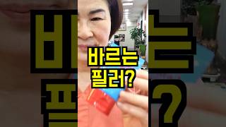 보톡스 부작용 없이 바르는 필러 #shorts #세멘잘라이트 #필러크림