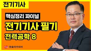 [전기기사 필기] 핵심정리 파이널 특강 - 전력공학 8