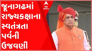 જૂનાગઢમાં રાજ્યકક્ષાના સ્વતંત્રતા પર્વની ઉજવણી કરાઇ, CM રૂપાણીએ કહ્યુ- કૃષિ ઉત્પાદનમાં ગુજરાત નંબર 1