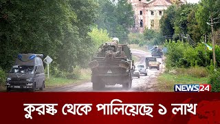 রাশিয়ার কুরস্ক অঞ্চলে হামলা চালাচ্ছে ইউক্রেন | News24