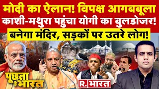 Poochta Hai Bharat: मोदी का ऐलान से डरा विपक्ष! | Hemanta Biswa | Kashi-Mathura | Election 2024