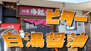 【年間250杯ラーメン】麺屋 海猫で白湯醤油を頂く。2021/11【北海道】