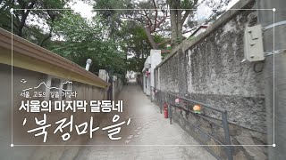 서울, 고도의 길을 거닐다 - 서울의 마지막 달동네 ‘북정마을’