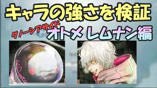 【グノーシア_検証動画】強さランキングを作るpart8_グノーシアサイド_オトメレムナン編