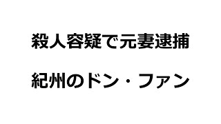 紀州のドン・ファン死亡で体内から覚せい剤？和歌山県警が殺人容疑で元妻を逮捕！