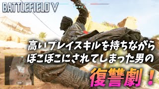 [BF5]圧倒的プレイスキルでリベンジを果たす男が凄い!【観戦モード】