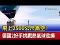 飛上2500公尺高空！ 德國2好手挑戰熱氣球走繩