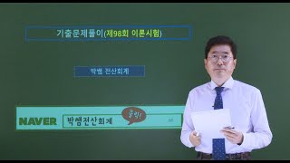 [박쌤전산회계2급] 제98회. 기출문제풀이(이론시험)