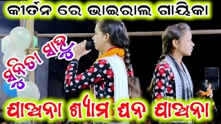 କୀର୍ତନ ରେ ଭାଇରାଲ ଗାୟିକା ସୁନିତା ସାହୁ !! JaaNa Shyam Ghan Jaana !! Sunita Sahu Chandan Bhati Kirtan