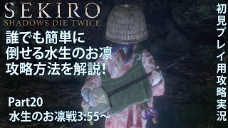 【SEKIRO】水生のお凛を簡単に攻略する方法を解説！【せきろう】