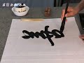 @书法欣赏《善缘》good karma calligraphy 书法家 毛笔字练习 书法教学 行书calligraphy