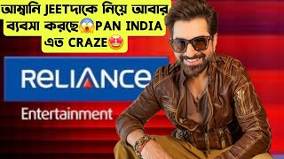 এতো CRAZE JEETদাকে নিয়ে আম্বানি ঝাঁপিয়ে পড়লো ব্যবসা করতে🤩PAN INDIA তে কারুর আছে এই দম?