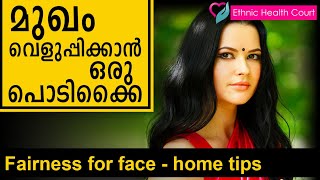 Fairness for face - home tips ? | മുഖം വെളുപ്പിക്കാൻ ഒരു പൊടിക്കൈ | Ethnic Health Court